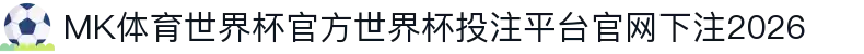 MK体育世界杯官方